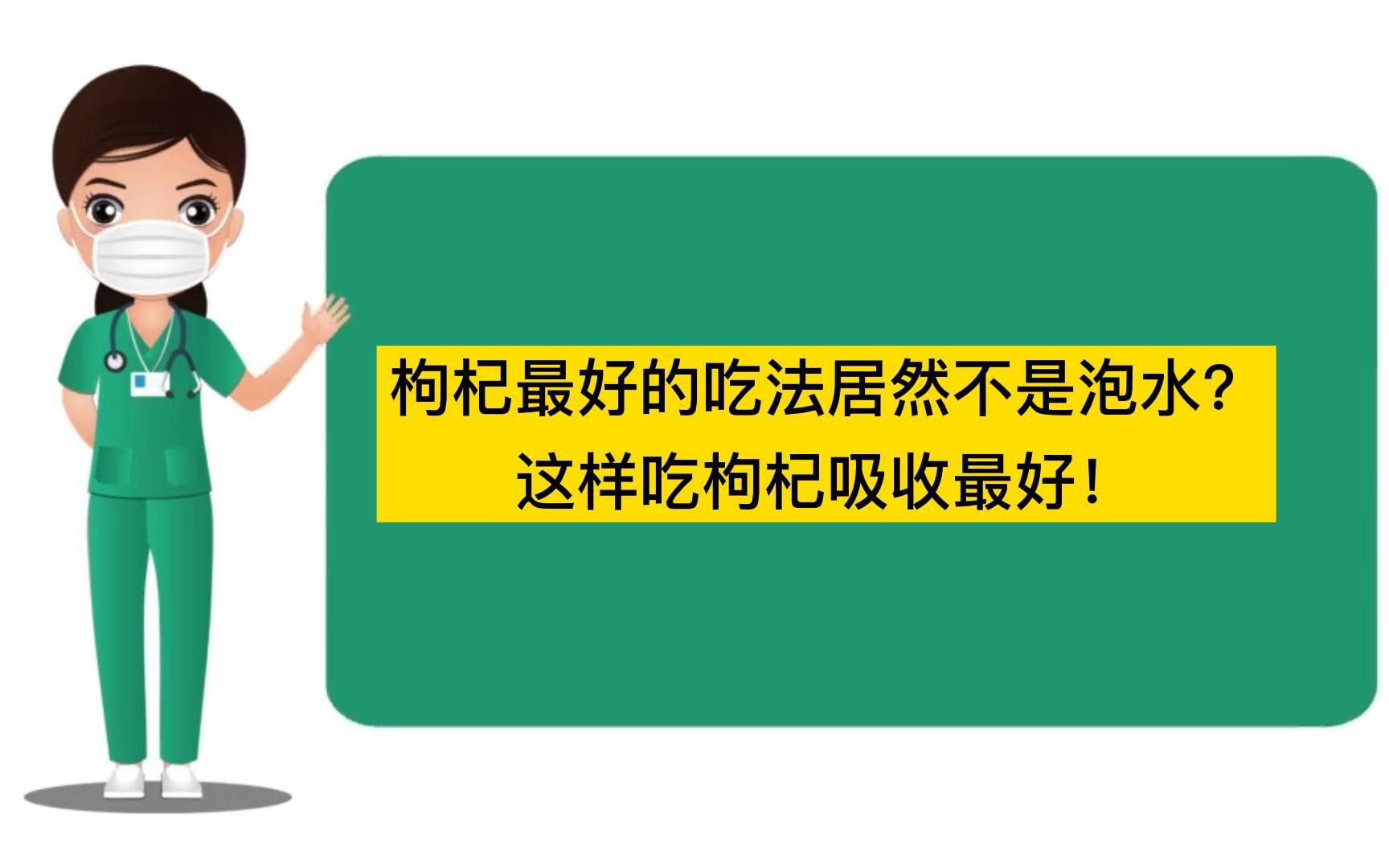 枸杞最好的吃法居然不是泡水?这样吃枸杞吸收最好!哔哩哔哩bilibili