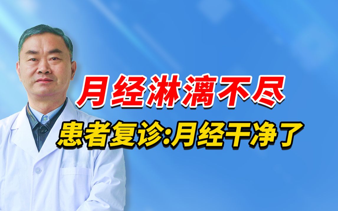 月经淋漓不尽患者改善,月经干净了,止血了,便秘好了,患者复诊. #月经淋漓不尽 #改善月经不调 #复诊患者哔哩哔哩bilibili