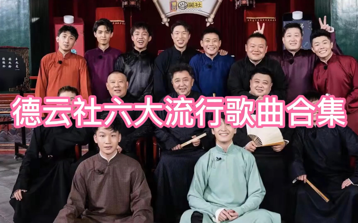 德云社"德云天团"歌曲合集,每一首歌曲都是那么的动听.