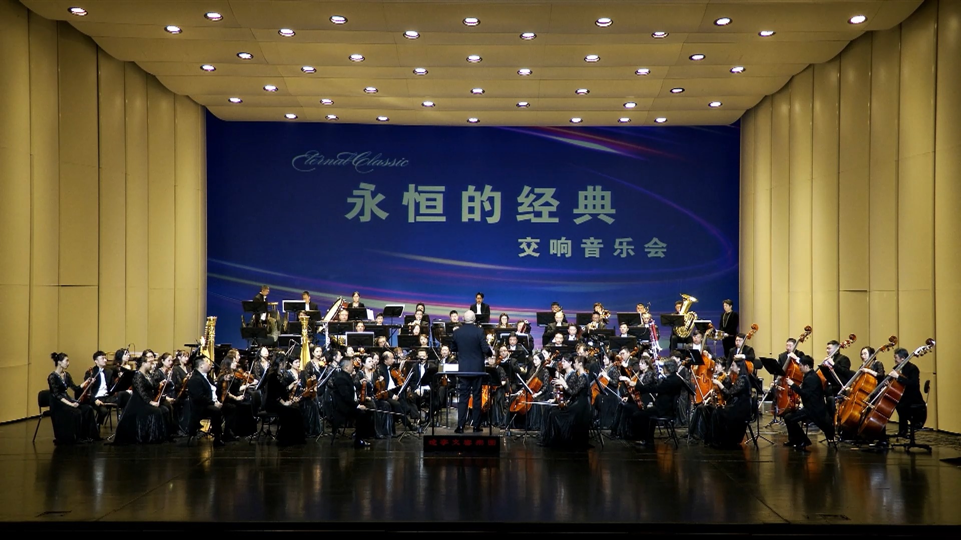 [图]《永恒的经典》交响音乐会——《贼鹊》序曲  指挥：杨又青，演奏：辽宁交响乐团