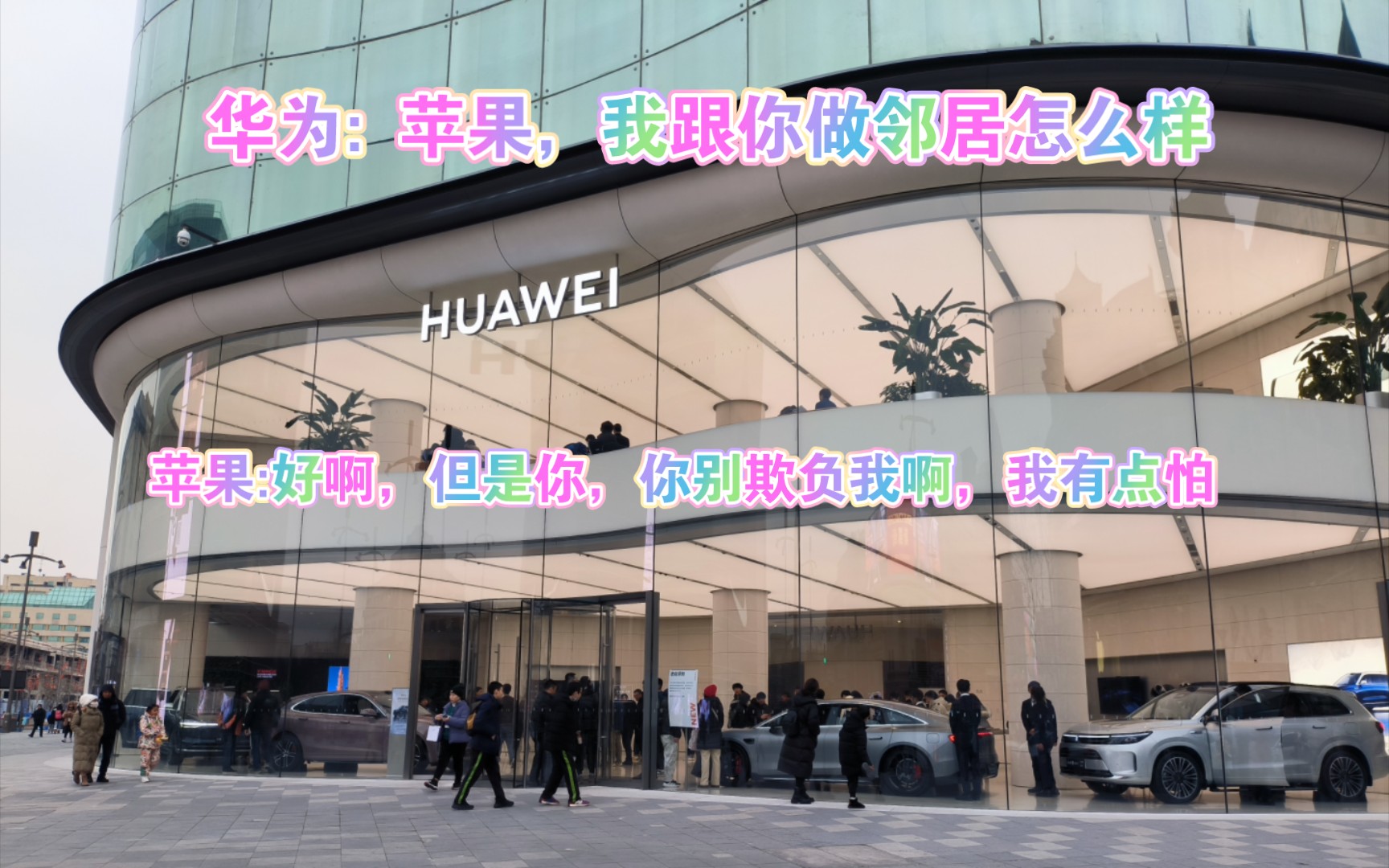 华为搞事情了,北京第一家旗舰店王府井店开在了苹果对面,哈哈