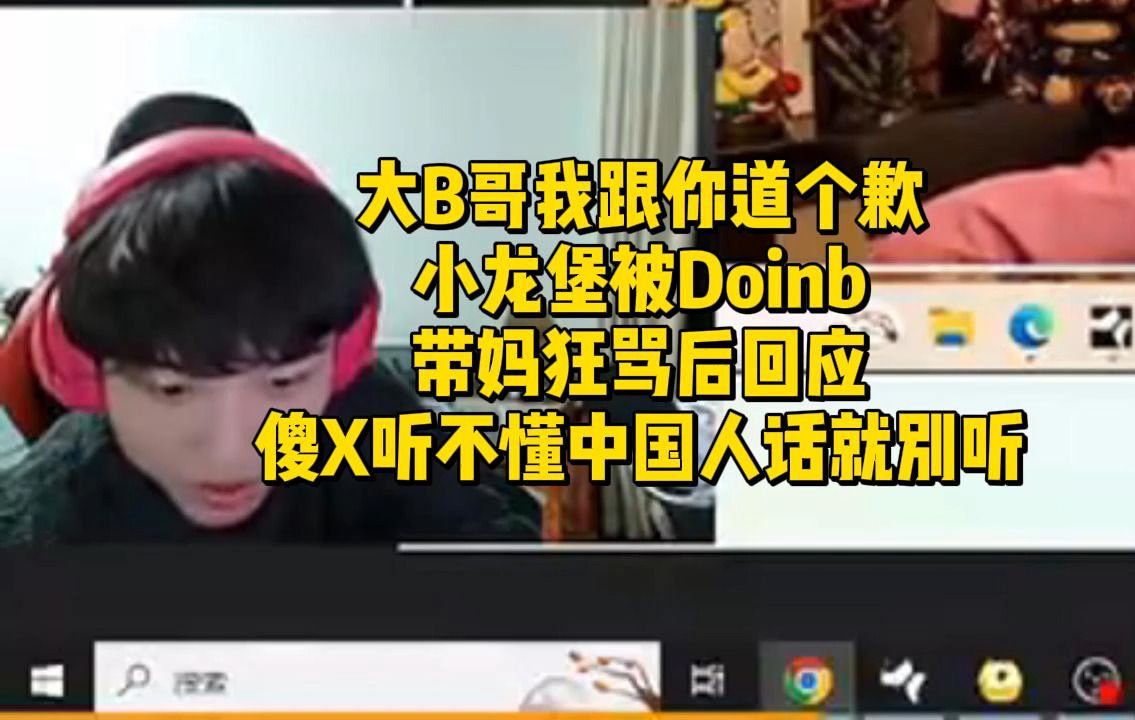 大b哥我跟你道个歉!小龙堡被doinb带妈狂骂后回应
