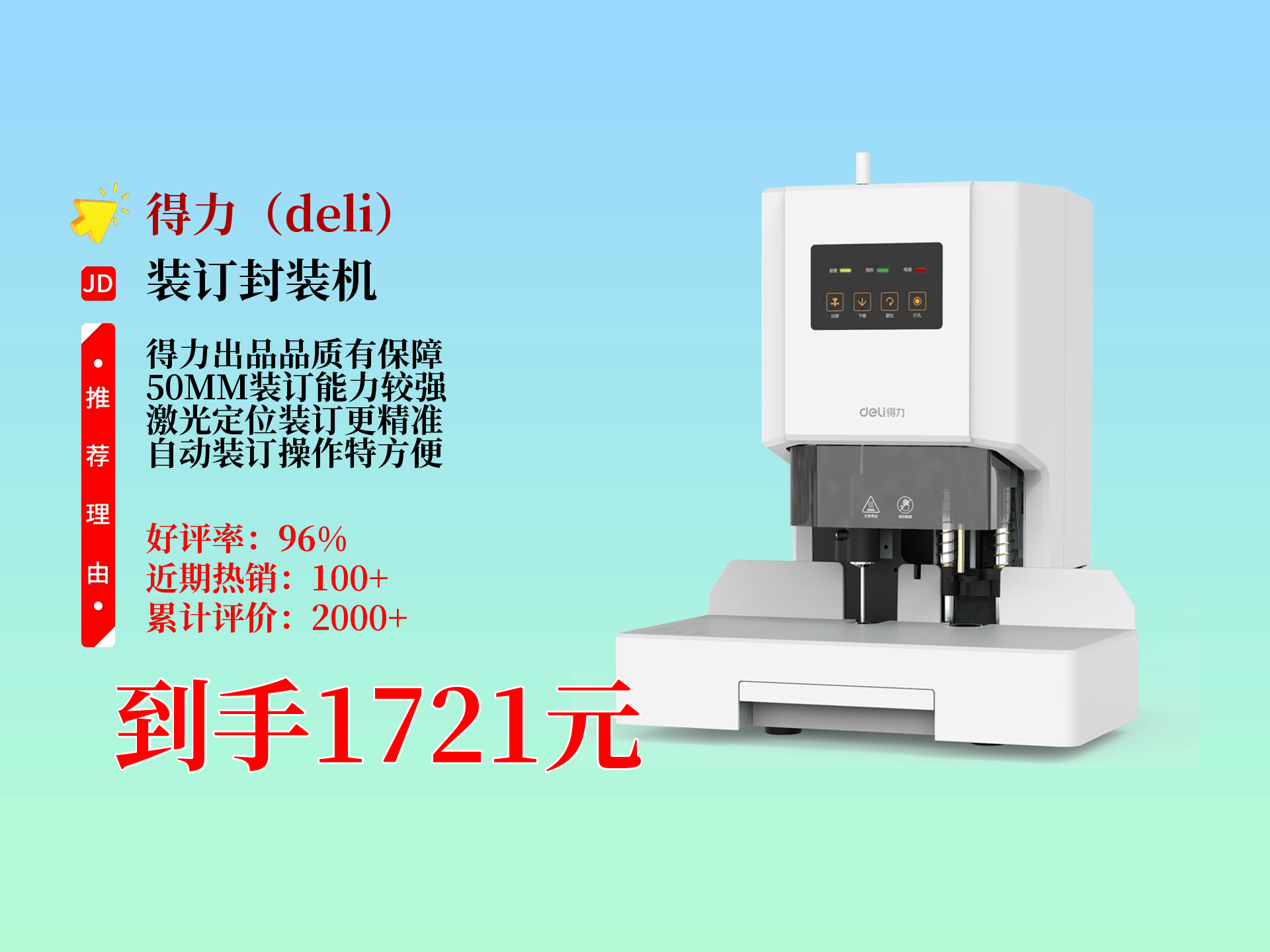 1721元到手!得力14602财务凭证装订机,50MM升级款,激光定位+自动装订,热熔胶管打孔铆管超实用哔哩哔哩bilibili