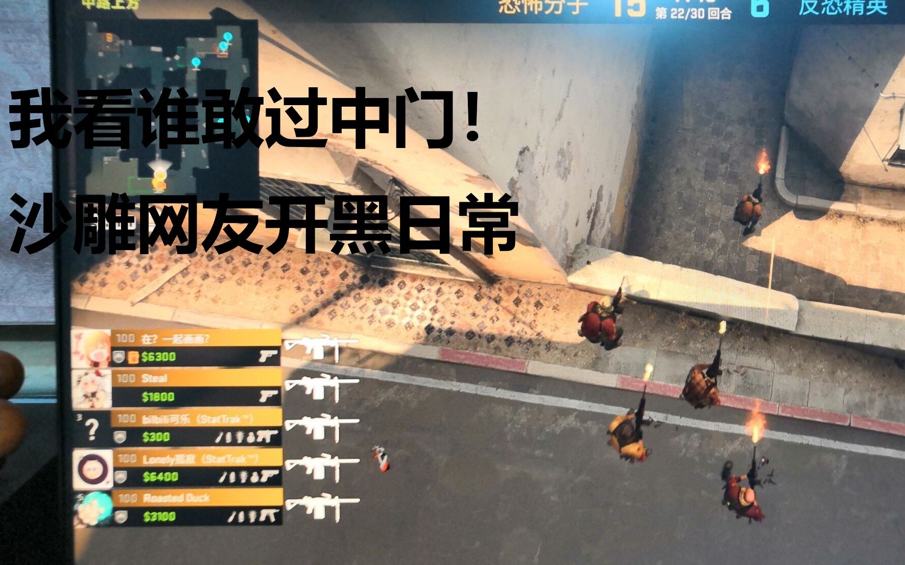 【csgo沙雕日常系列1】_嗶哩嗶哩_bilibili