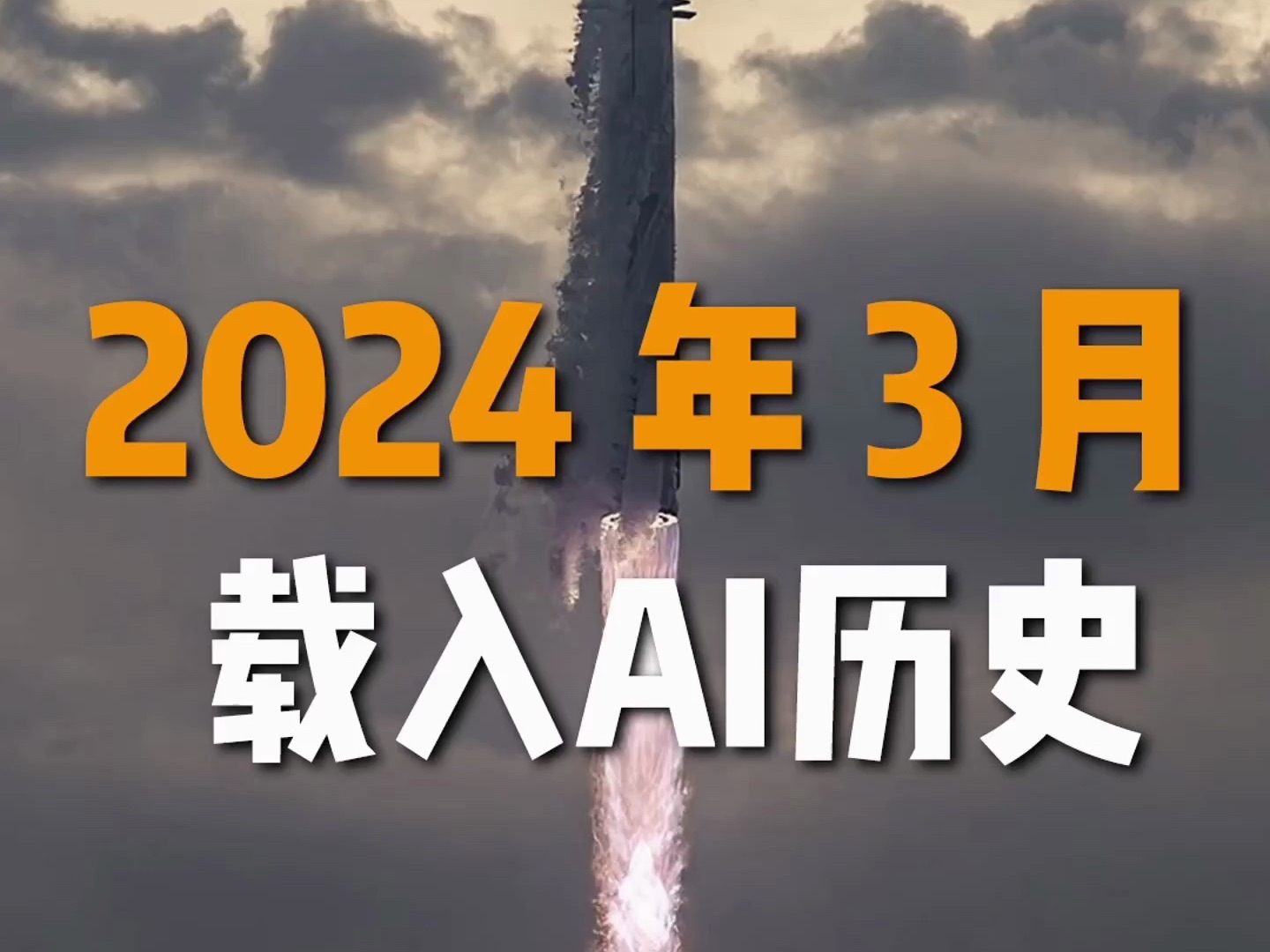 2024 年 3 月将成为人类 人工智能AI历史上最具影响力的月份之一 . 1英伟达GTC 2024大会,发布最强芯片,官宣世界首款人形机器人模型哔哩哔哩bilibili