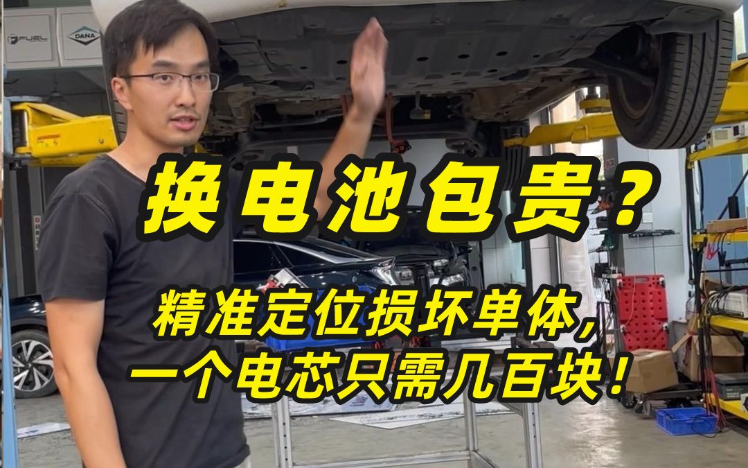 您以为换个电池包就需要大几万?那是因为您不知道其实还有更简单的维修方案!#新能源汽车维修 #长安奔奔 #动力电池维修 #软包电池哔哩哔哩bilibili