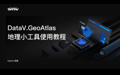 阿里云数据可视化平台DataV.GeoAtlas官方使用教程哔哩哔哩bilibili