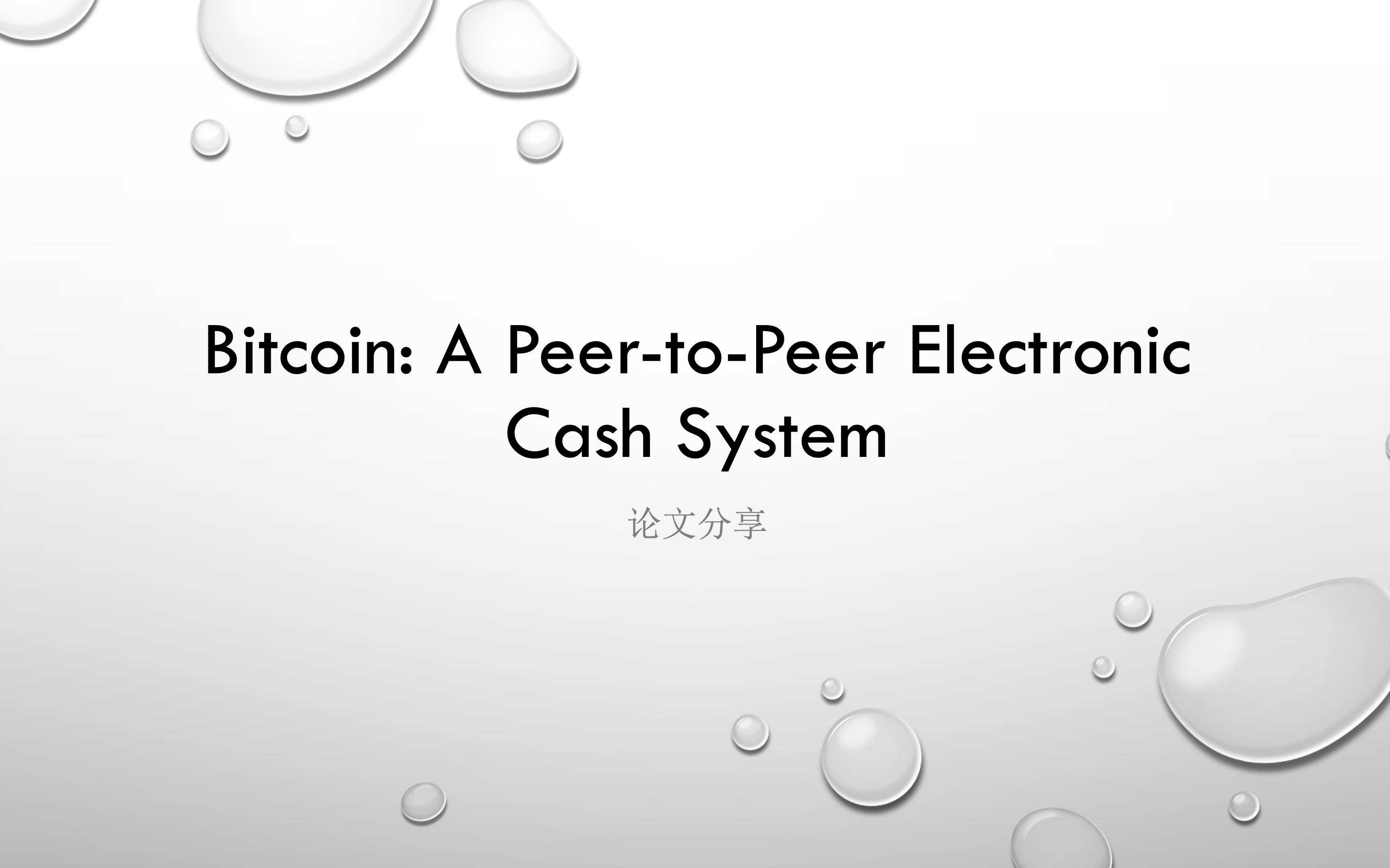 【论文分享】Bitcoin: A PeertoPeer Electronic Cash System哔哩哔哩bilibili