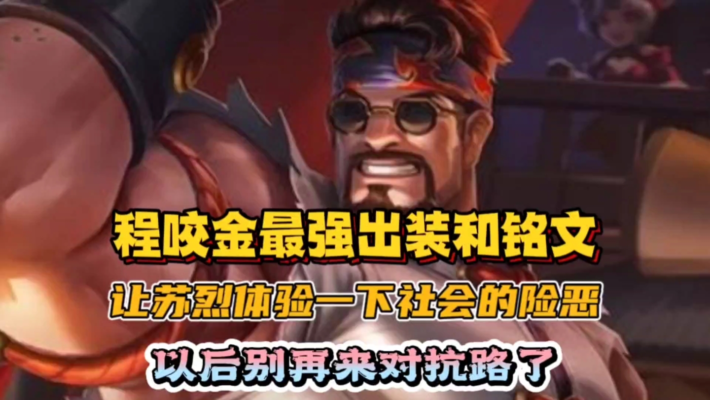 程咬金:最强出装和铭文,用上这套出装,让苏烈以后不敢来对抗路