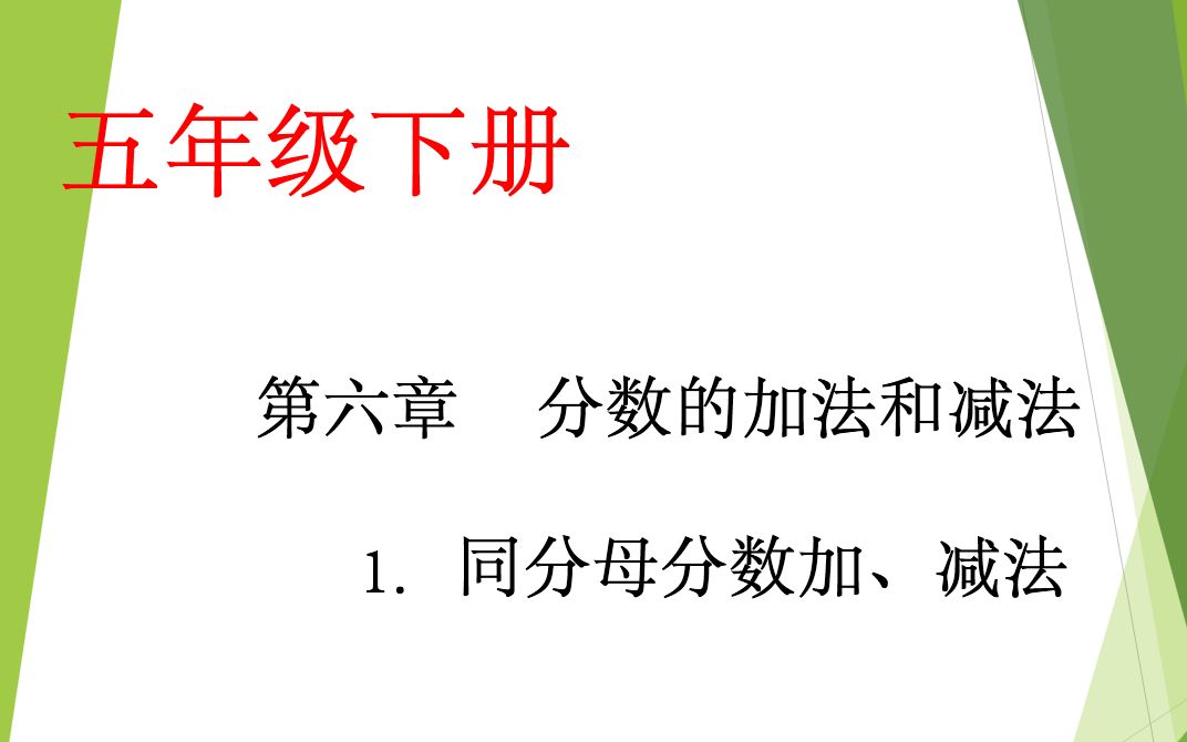 小学数学五年级下册第六章第1课:同分母分数加、减法哔哩哔哩bilibili