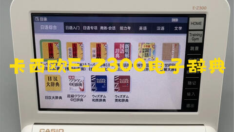 学日语的汪|Casio卡西欧日语电子词典E-G300 17新品简单开箱视频！_哔哩 