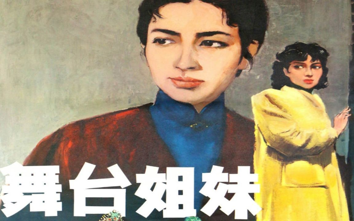 [图]1080P高清彩色修复《舞台姐妹》 1964年 国产精品电影 （谢芳 / 曹银娣 / 上官云珠）Two Stage Sisters