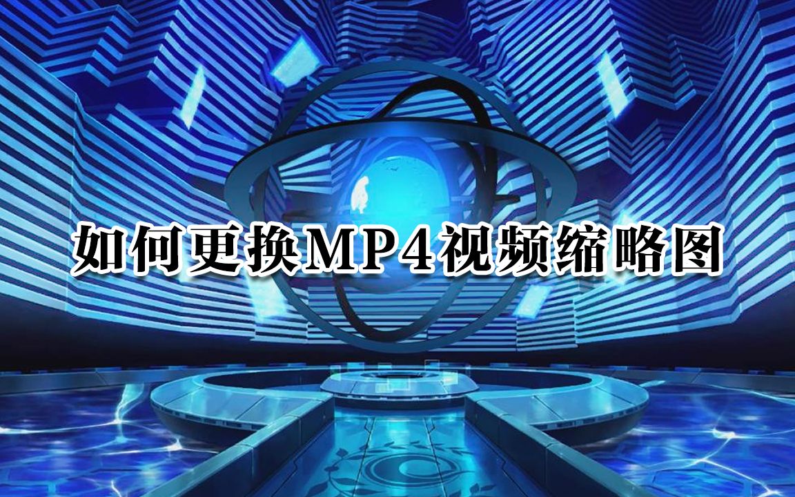 怎样更换MP4视频文件的缩略图哔哩哔哩bilibili