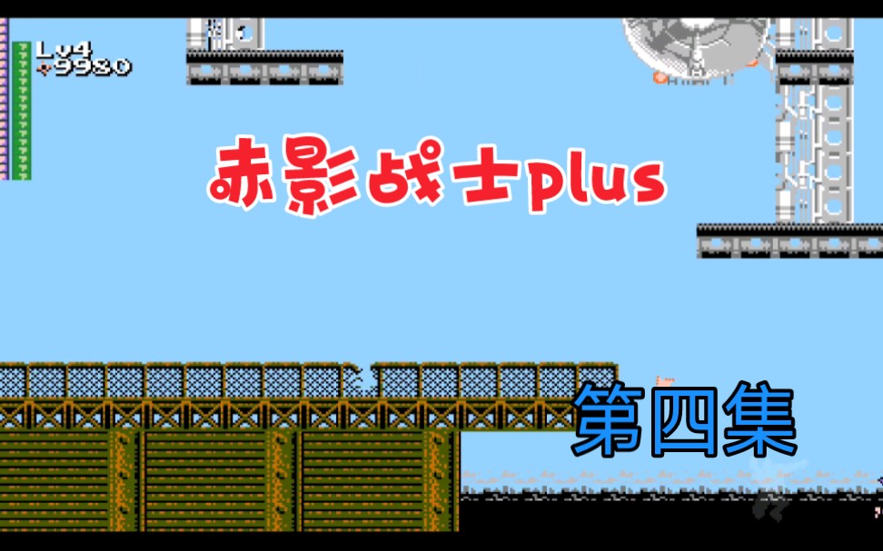 [图]PC重制版《赤影战士plus》第四集通关流程