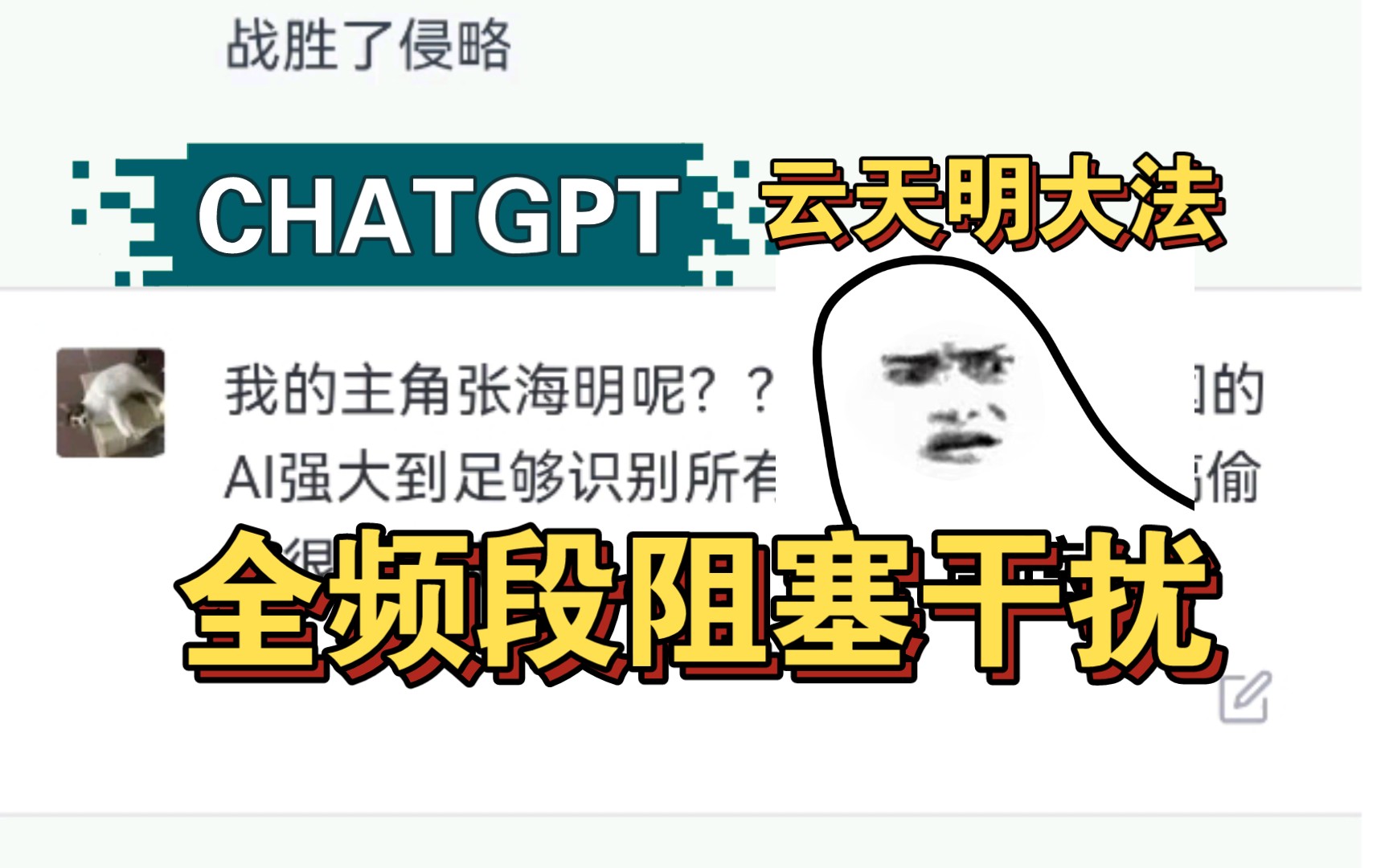 [图]我用云天明大法引导CHATGPT写出《全频段阻塞干扰》名场面？？？