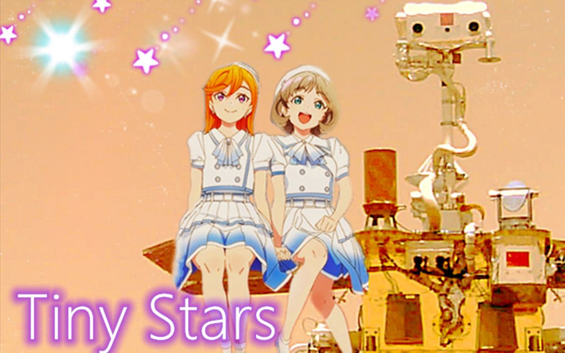 【中国航天角色歌】Liella Tiny Stars(小星星)哔哩哔哩bilibili