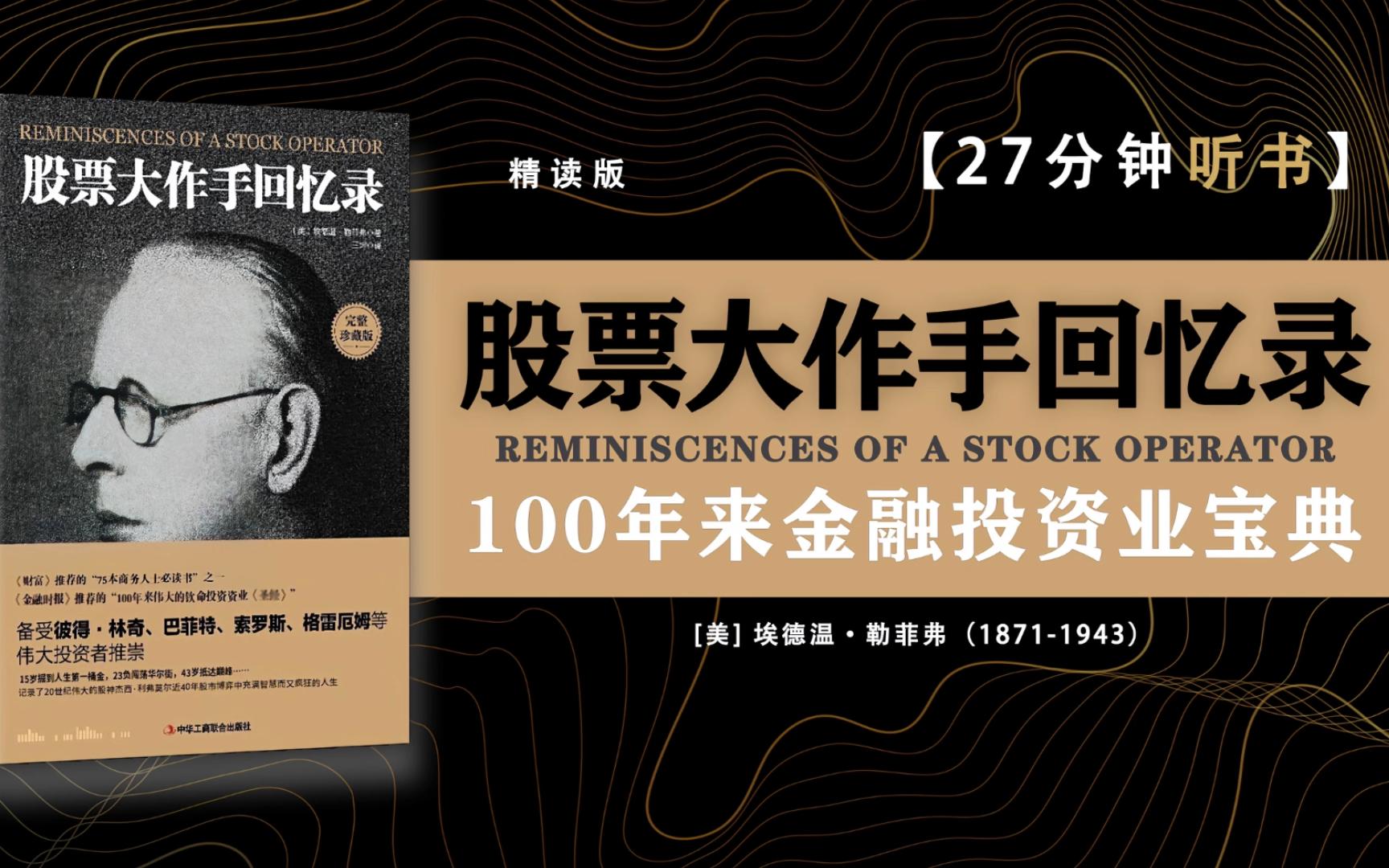 《股票大作手回忆录》-畅销百年的经典金融投资著作.
