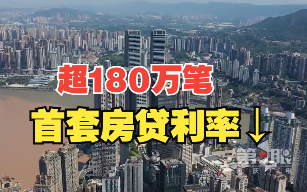 存量首套房贷利率下调满月,重庆超180万笔贷款利率已降低哔哩哔哩bilibili