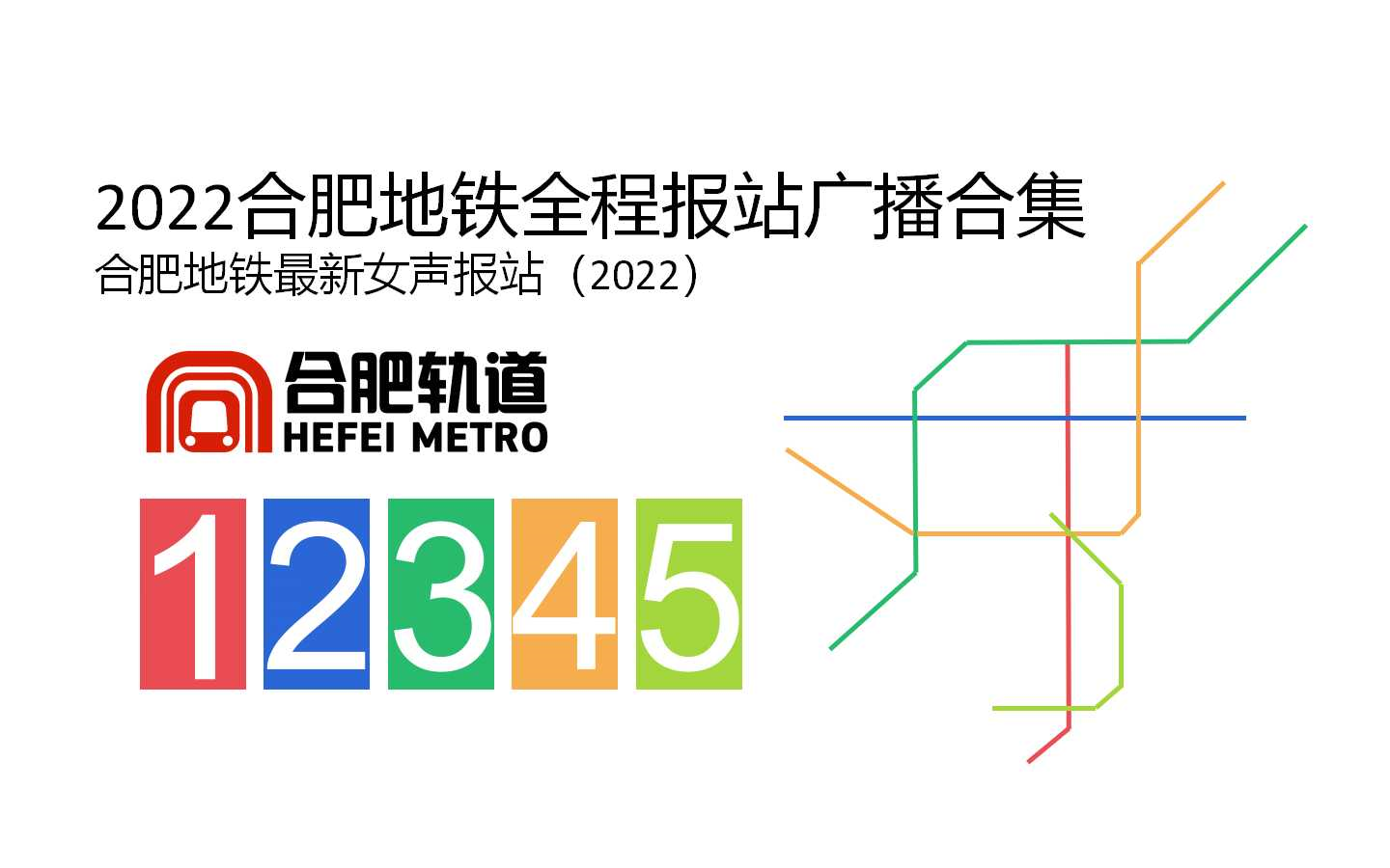 [合肥地铁]「合集」2022合肥地铁全程全区间报站广播(最新女声版中英文报站)哔哩哔哩bilibili