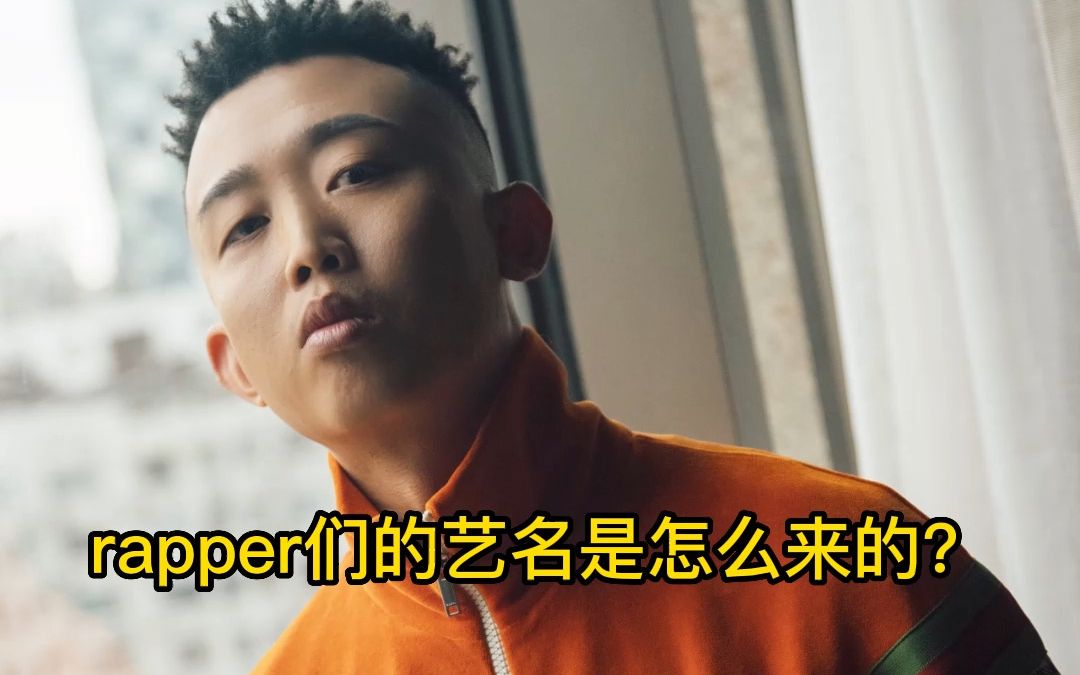 rapper们的艺名是怎么来的?哔哩哔哩bilibili