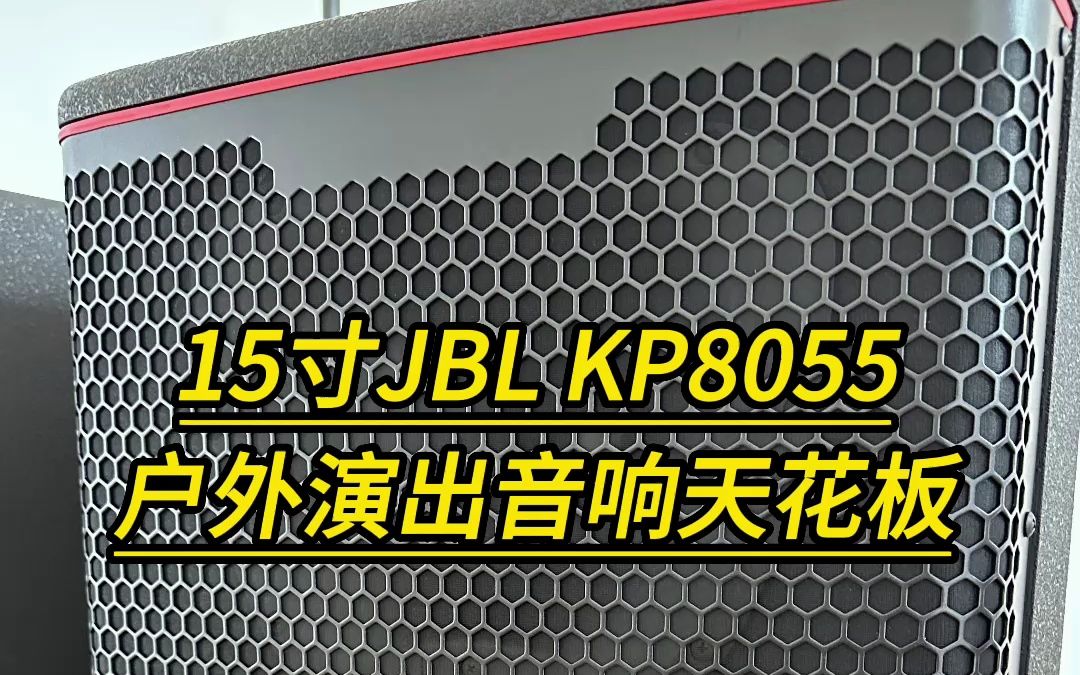 15寸JBL的KP8055户外K歌演出专用音响开箱讲解及音响防伪展示.哔哩哔哩bilibili