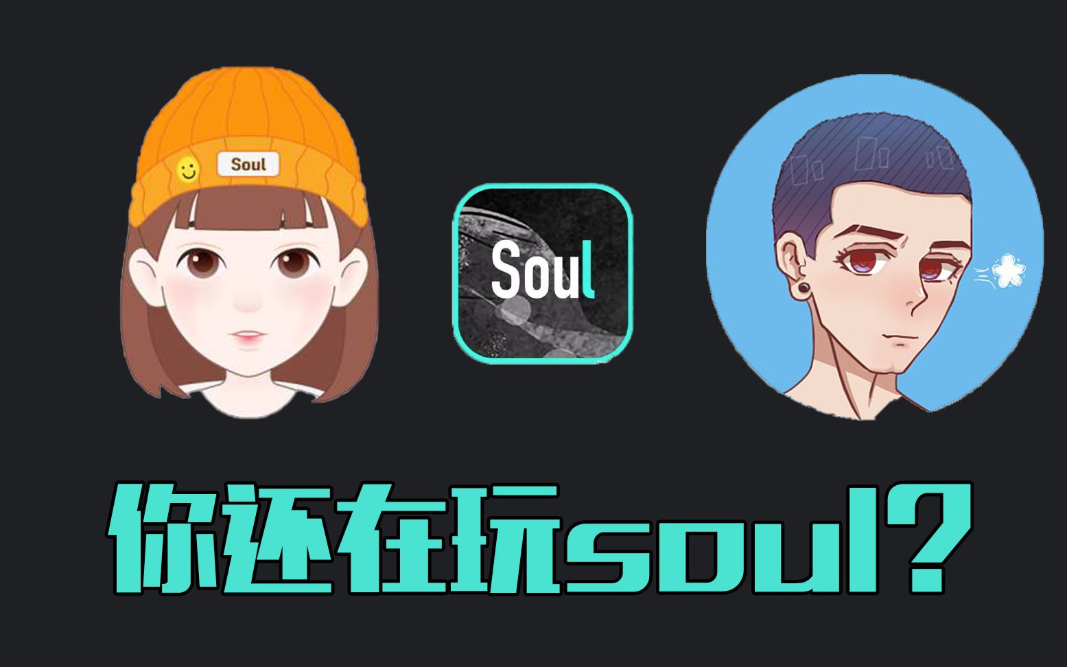 [图]soul为什么凉了？你还在玩soul吗？