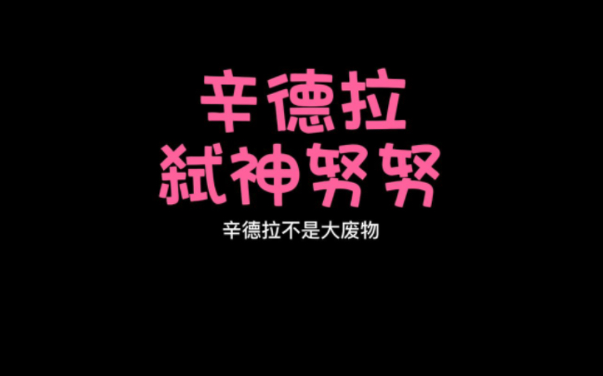 辛德拉:姐厉害不 弑神努努 夜刃还没用上哔哩哔哩bilibili