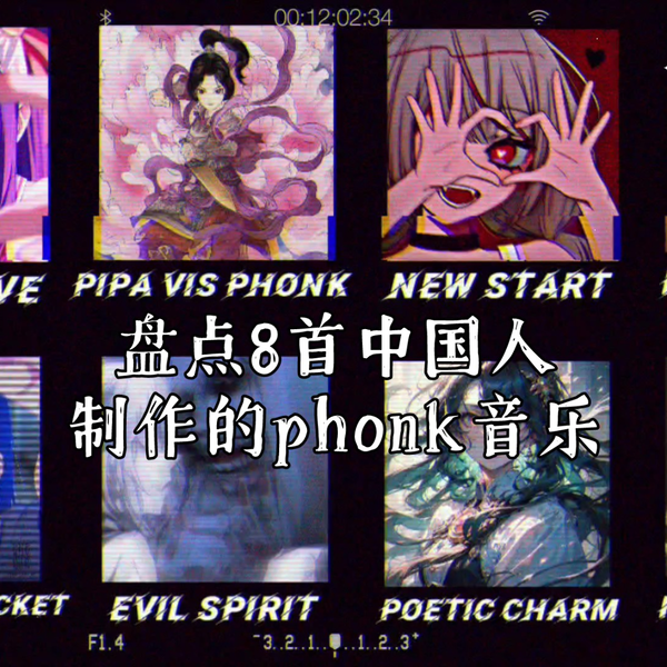 phonk音乐id 第一期#音乐#油管#id_哔哩哔哩bilibili