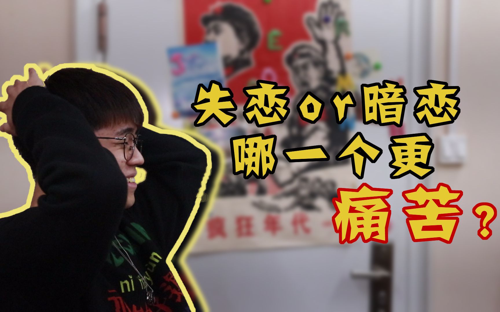 叠词说暗恋or失恋哪一个更痛苦汪汪失恋经历大曝光都给我哭