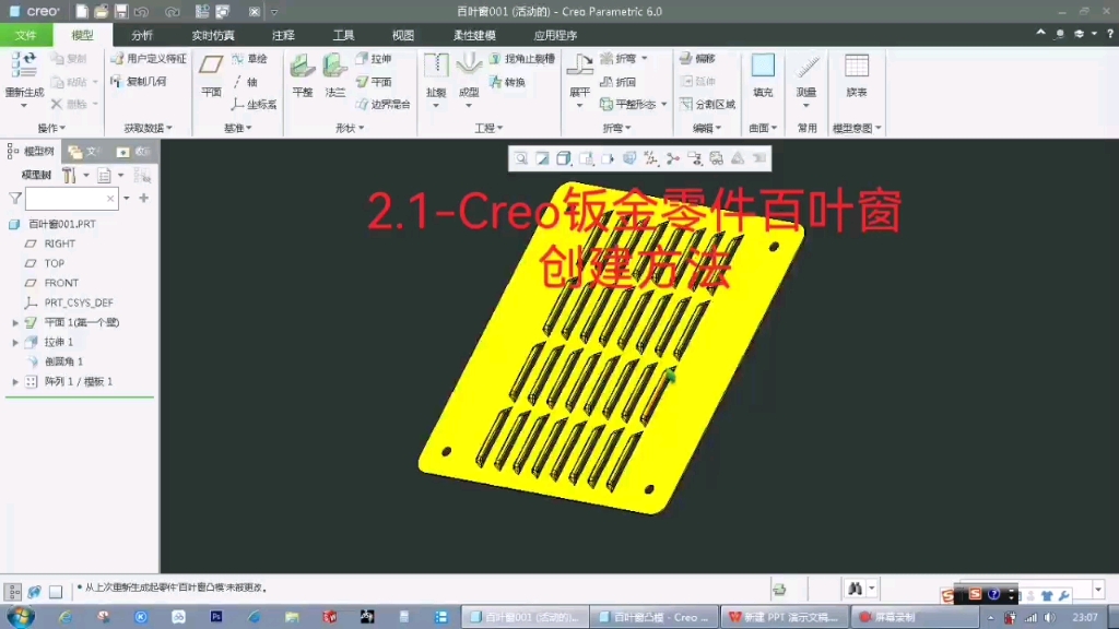 2.1Creo钣金零件百叶穿创建方法哔哩哔哩bilibili