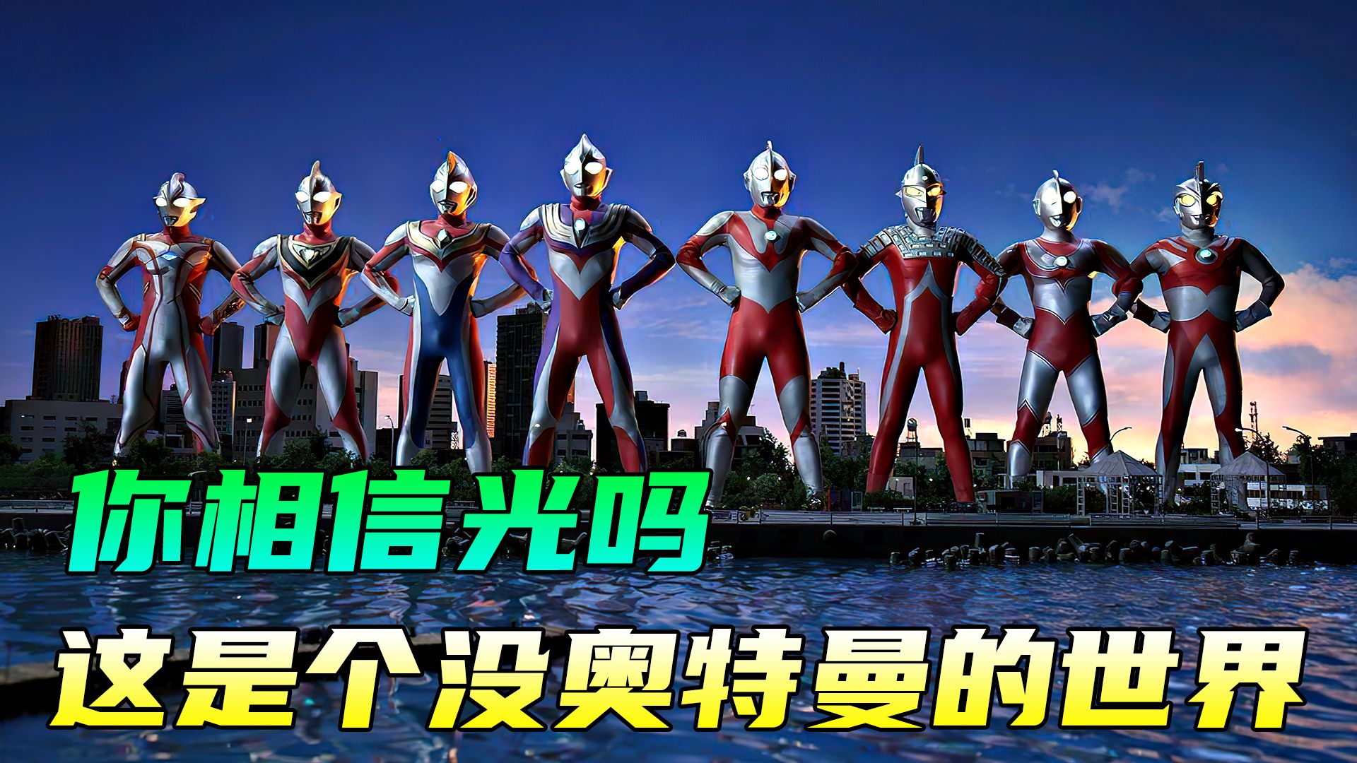这是一个没有奥特曼的世界你还会相信光吗