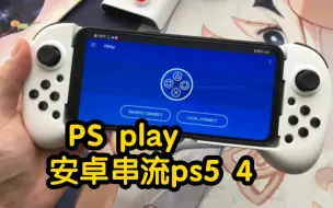 Download Video: 安卓用ps play 串流ps4 ps5 手柄演示教程