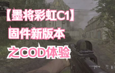 【墨将彩虹C1】彩虹C1新固件版本之使命召唤COD18的配置和体验网络游戏热门视频