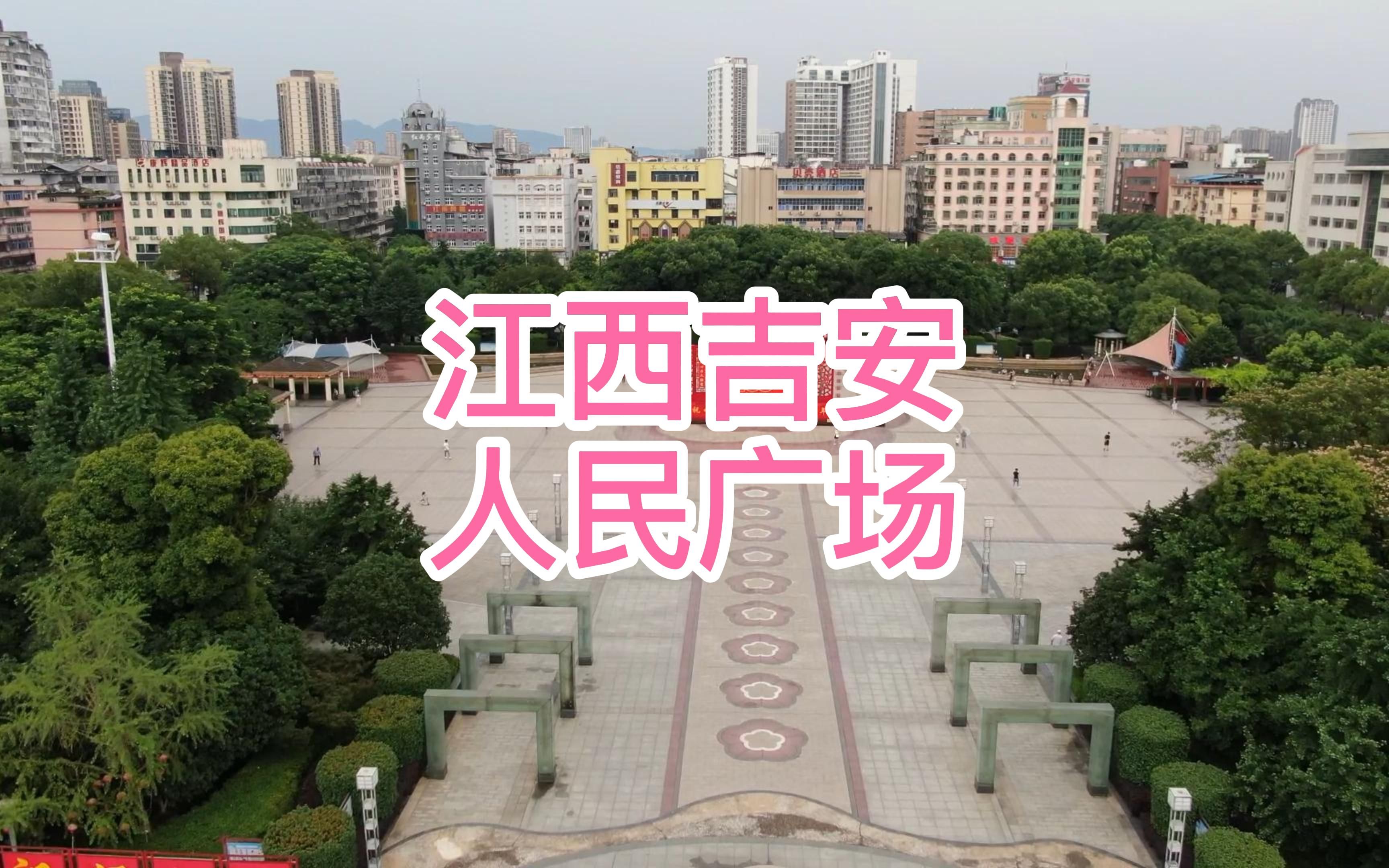 航拍吉安人民广场,状元数量仅次于苏州,为何如此低调_哔哩哔哩_bili