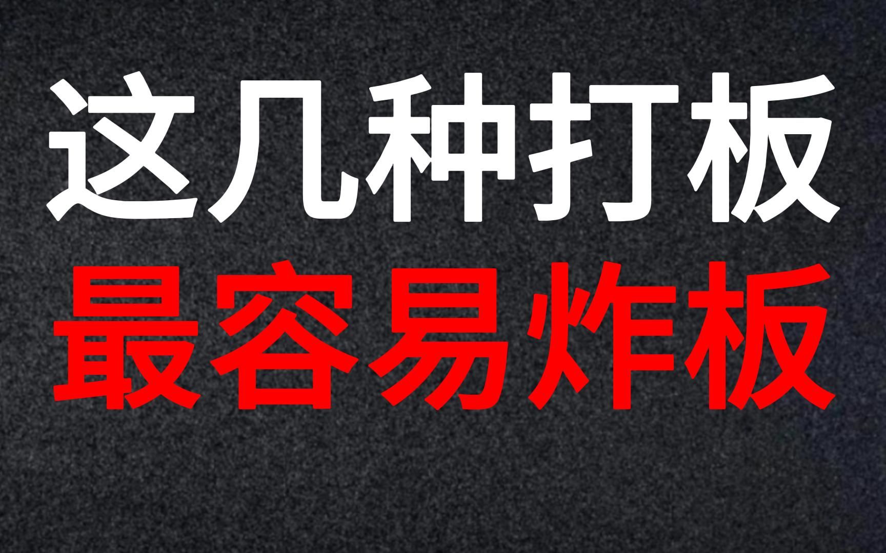 [图]A股：容易炸板的五种涨停板，不想马上吃面，要尽量绕开它们！