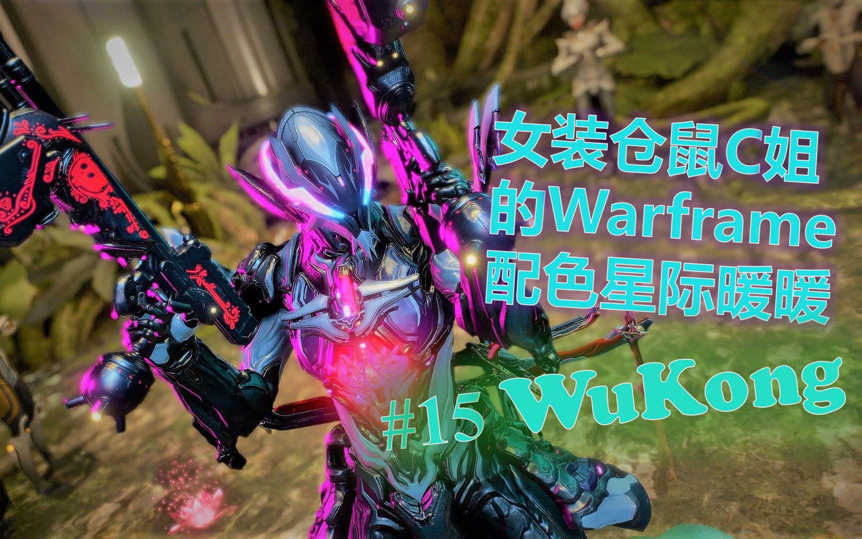 来看这特立独行帅气配色: warframe配色大赏第十五期悟空wukong