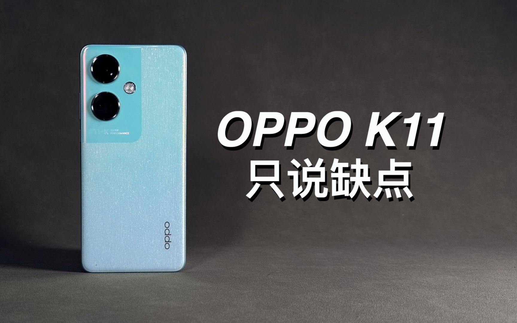 「阿岳」配吗?OPPOK11只说缺点