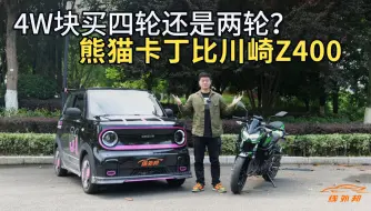 Скачать видео: 熊猫卡丁比川崎Z400，你们看不上的“电动爹”，底盘居然稳得一匹