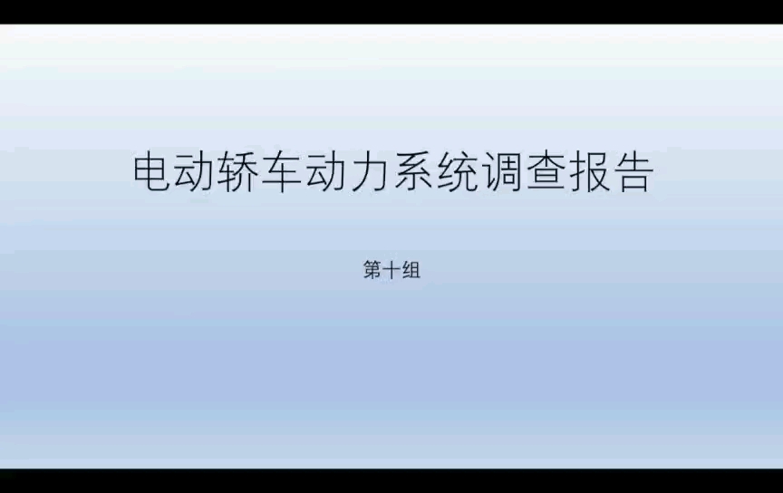 电动轿车动力系统调查报告哔哩哔哩bilibili