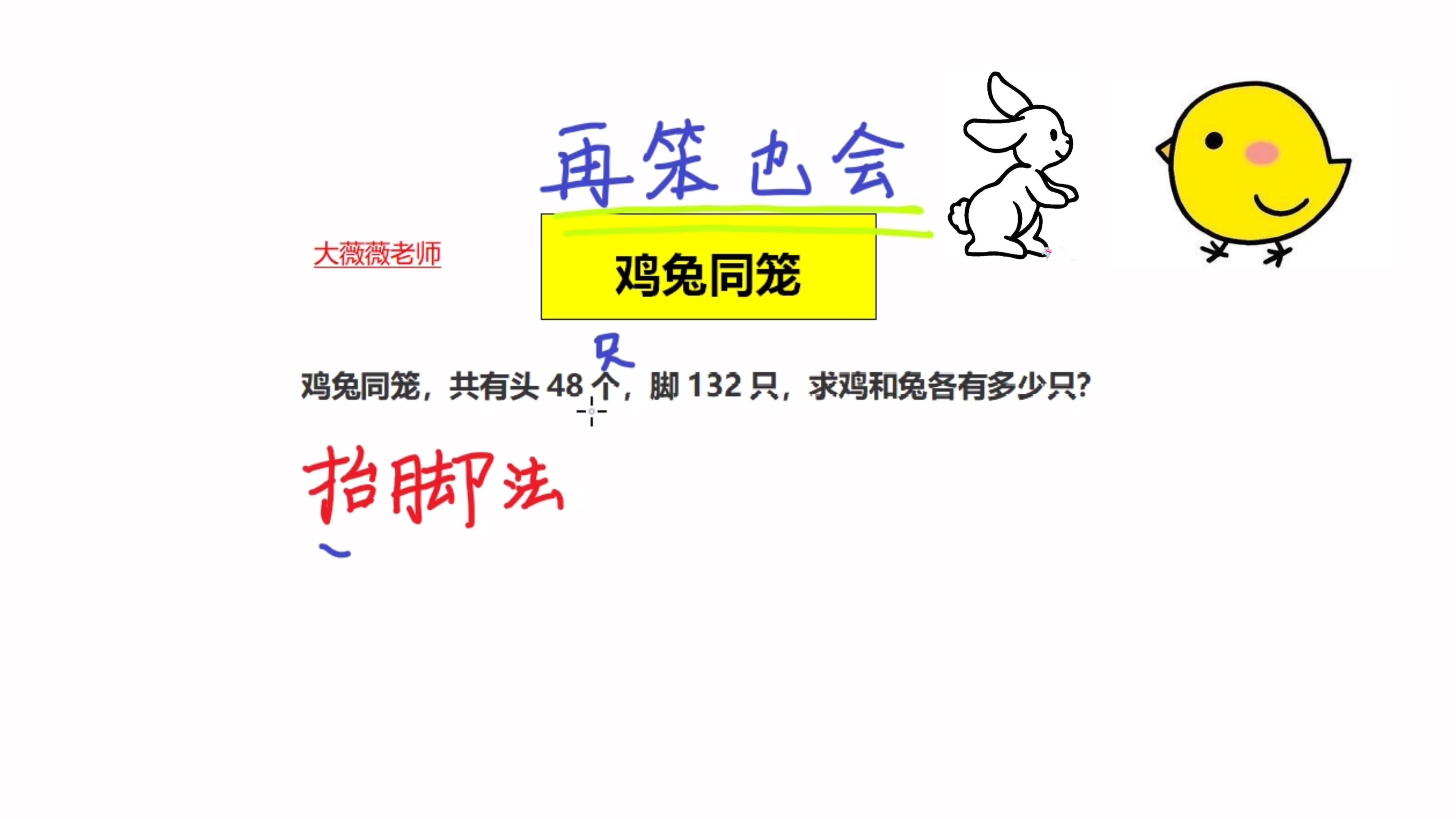 [图]小学必考题：鸡兔同笼问题，这种方法简单明了，三秒搞定这道题！