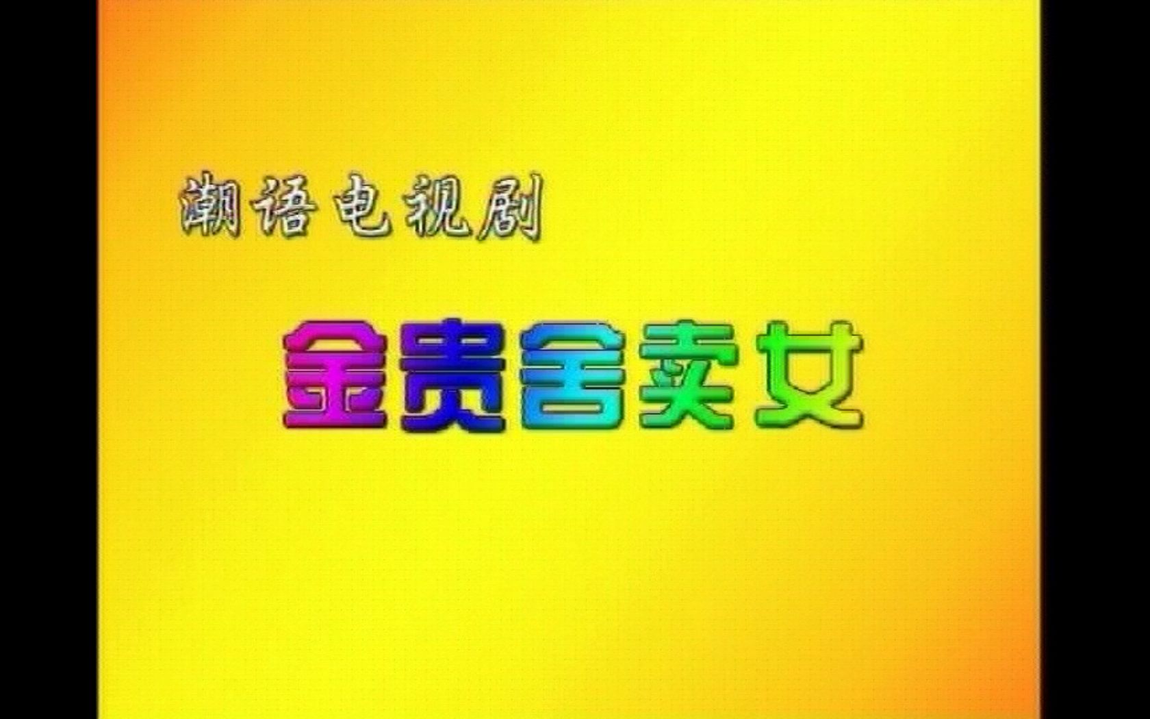 潮语电视剧金贵舍卖女dvd版