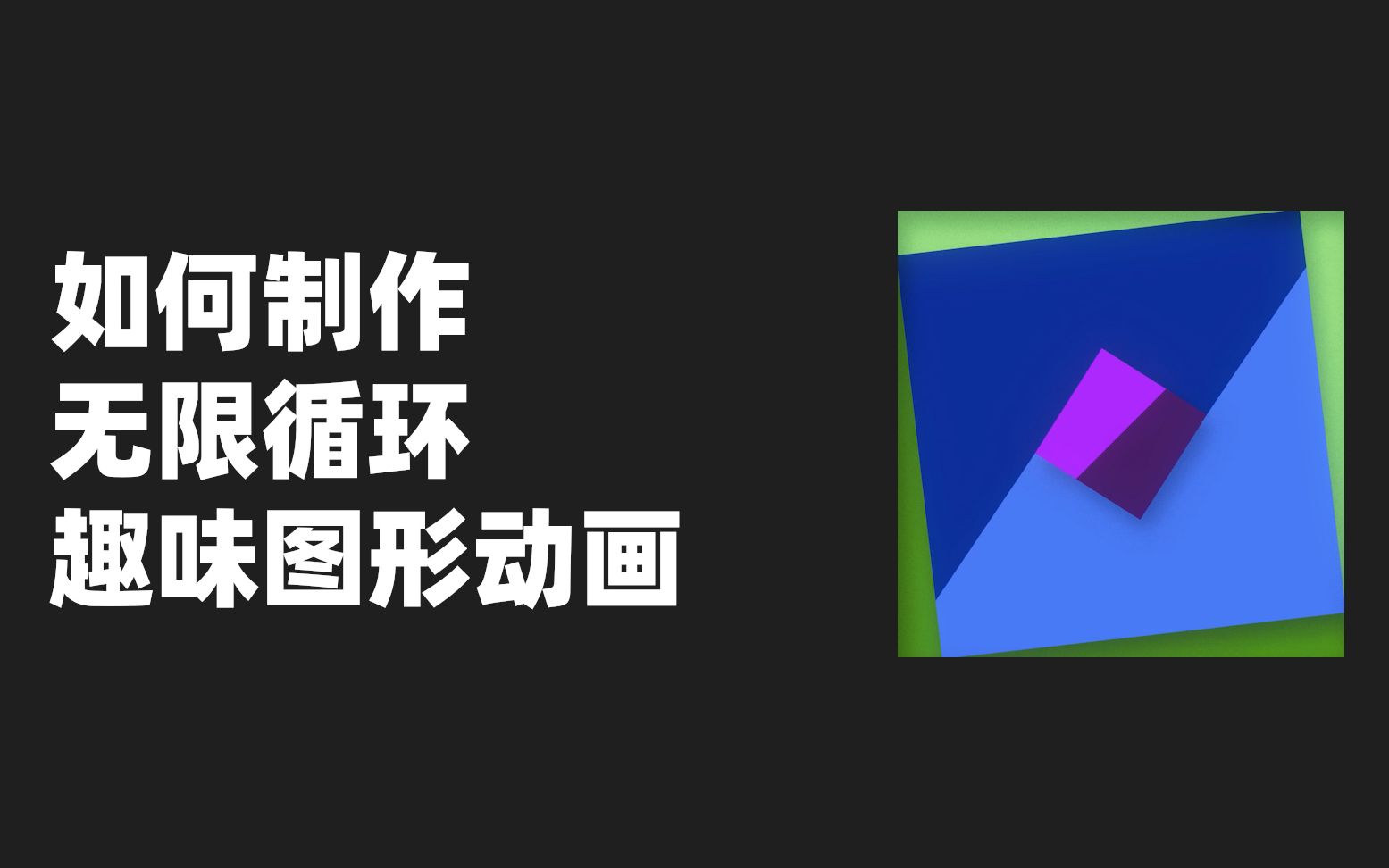 【动画】ae技巧教程_32/如何制作无限循环趣味图形动画