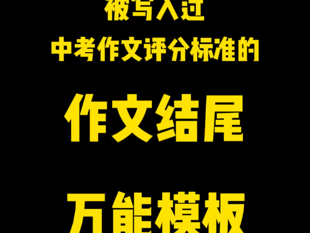 被写入中考评分标准里的“写人叙事“万能结尾,不用再写“通过这件事我明白了”了#语文 #初中作文#作文素材哔哩哔哩bilibili