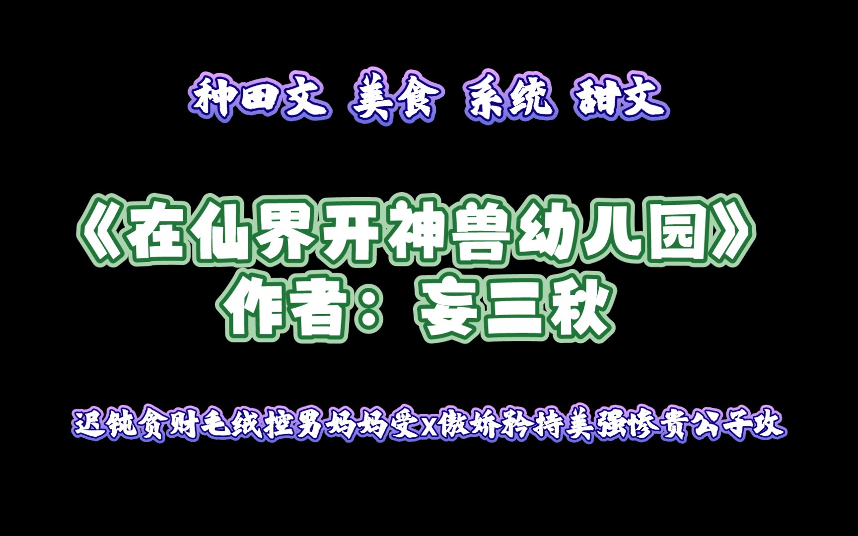 《在仙界开神兽幼儿园》作者:妄三秋 种田文 美食 系统 甜文哔哩哔哩bilibili