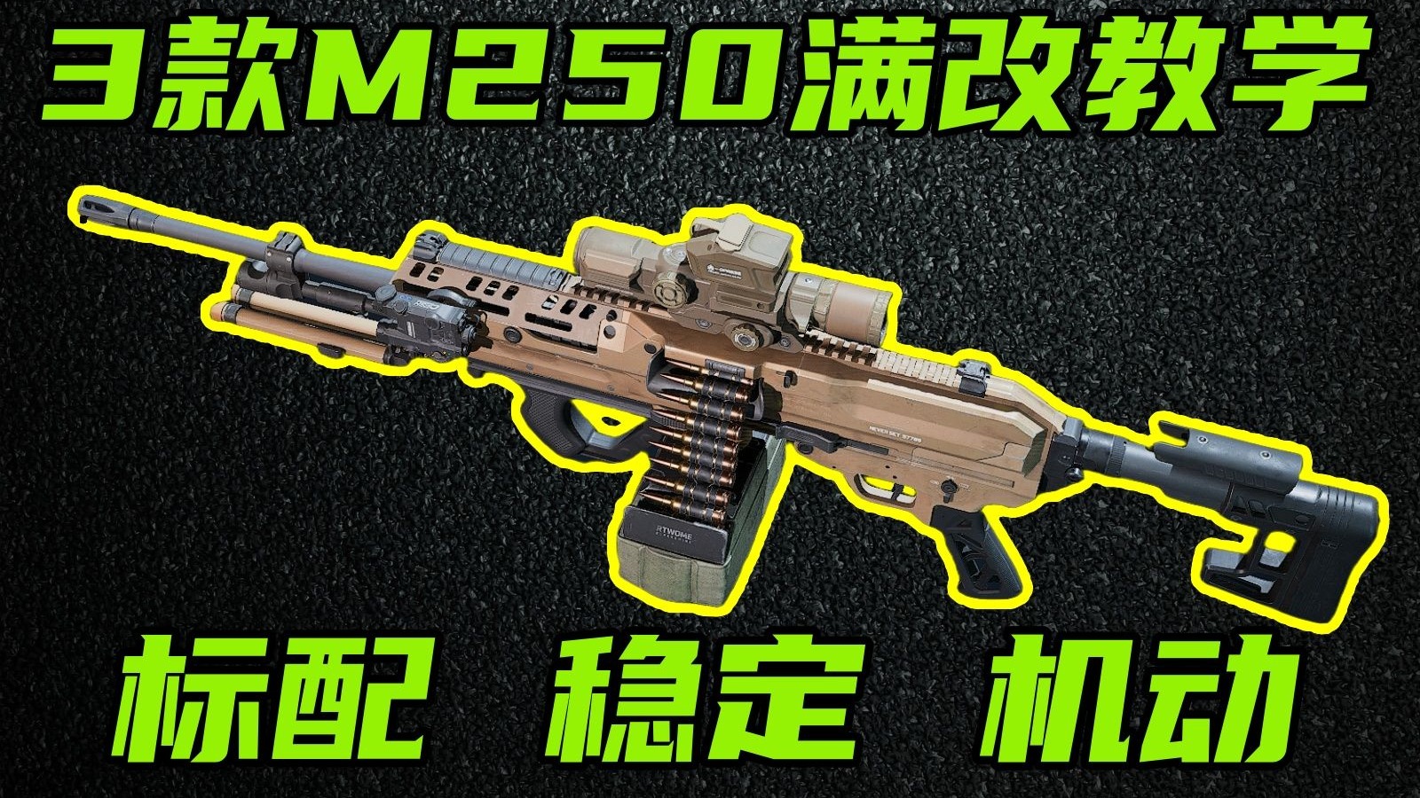 三角洲行动 S4赛季M250满改方案教学！3款形态全解析！标准，稳定，机动！【S】-Always聪聪-Always聪聪-哔哩哔哩视频