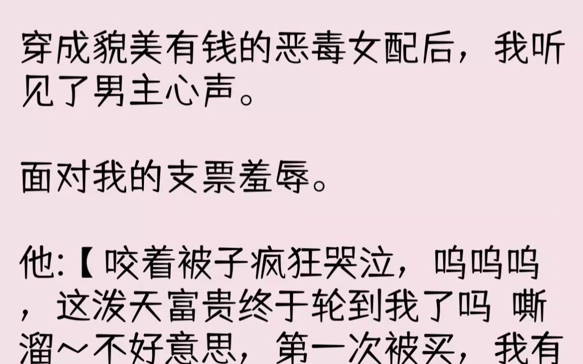 【完结文】我穿成了救赎文里貌美有钱的恶毒女配,首富千金——岑溪.原剧情里我对清贫男主一见钟情后,直接甩下五千万,要他做我的男朋友....哔哩...