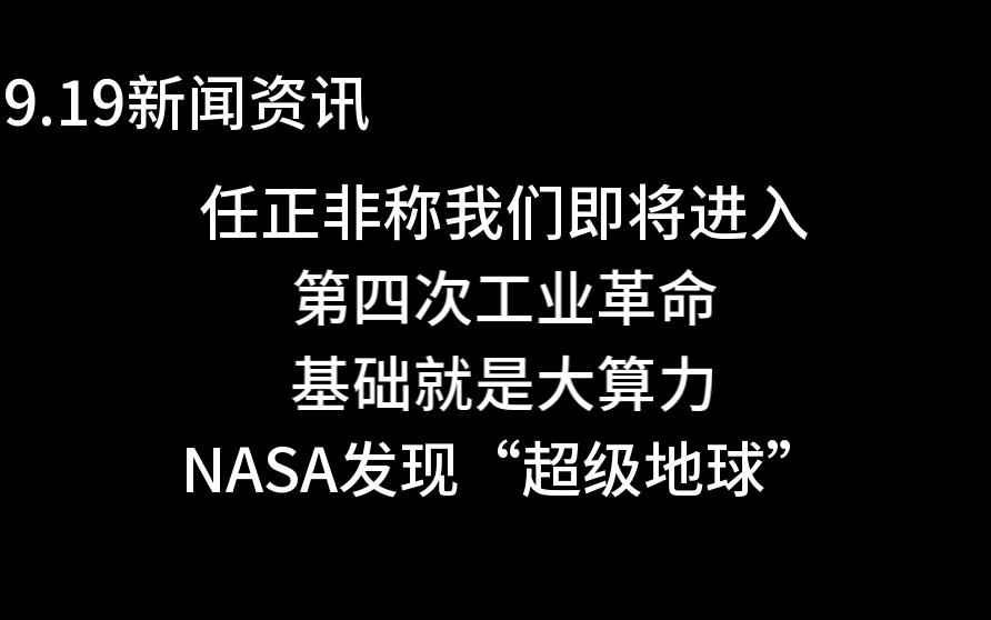 【2023年9月19日】第四次工业革命、超级地球、商业助学贷款、杭州亚运会、英特尔.哔哩哔哩bilibili