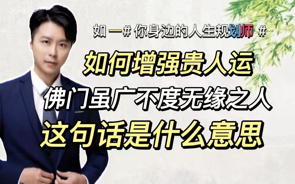 理解了这句话的深层含义,马上增强我们的贵人缘