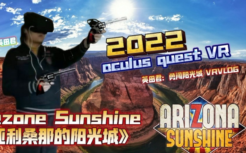 [图]【2022】-《英田君在VR世界的大冒险》之《Arezone Sunshine•亚利桑那的阳光》【通关】日常实况 陆续更新