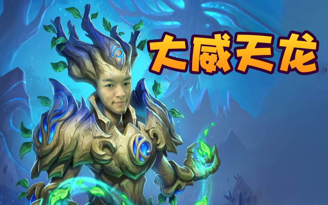 【炉石瓦莉拉】酒馆战棋欧穆 不耐烦转大威天龙 有钱有资源就是舒服!